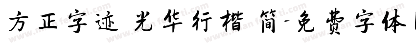 方正字迹 光华行楷 简字体转换